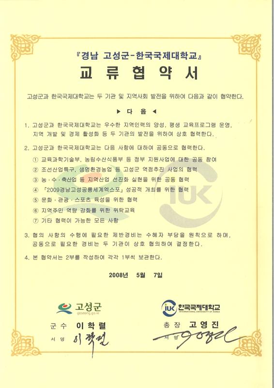 경남 고성군-한국국제대학교 교류협약서