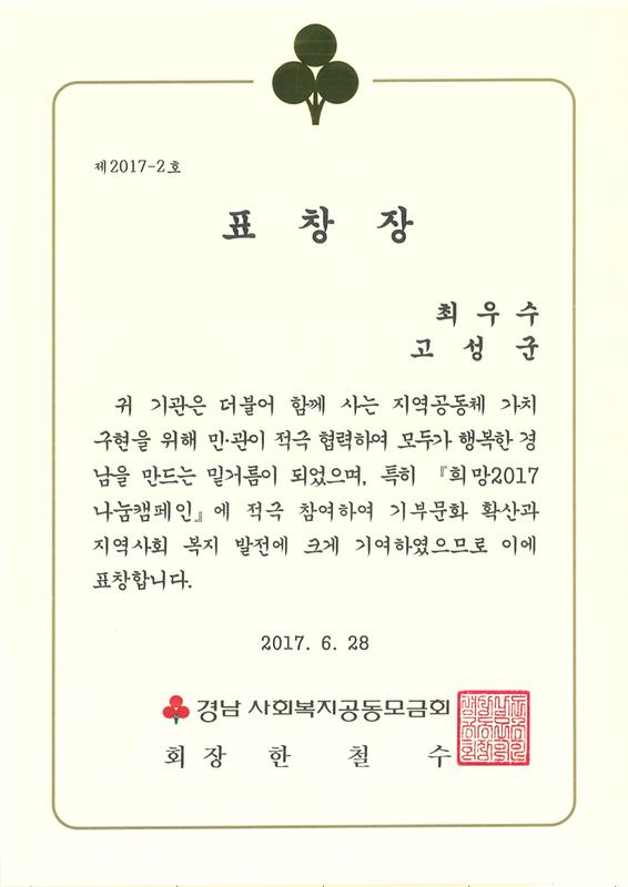 경남사회복지공동모금회 표창장(제2017-2호)