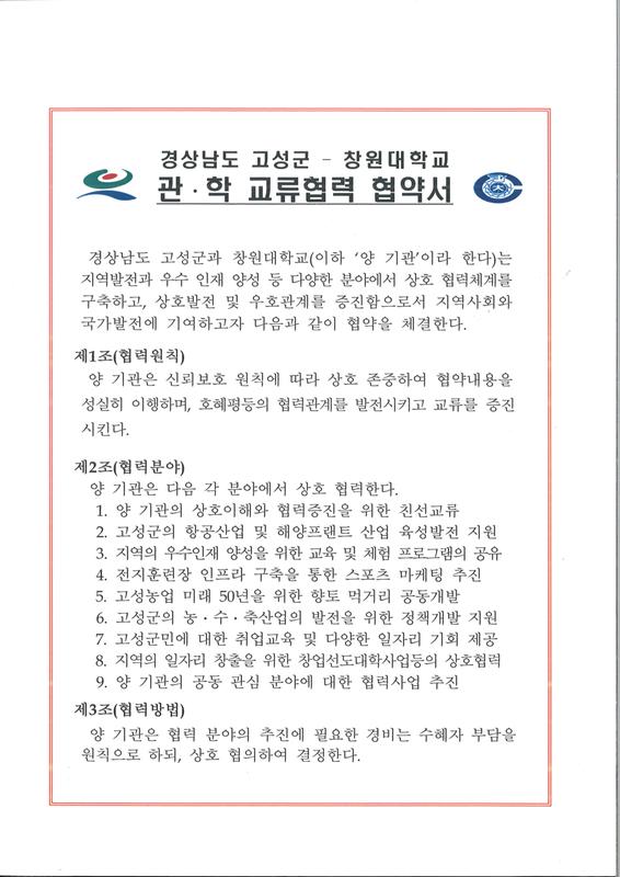 경상남도 고성군 - 창원대학교 관·학 교류협력 협약서