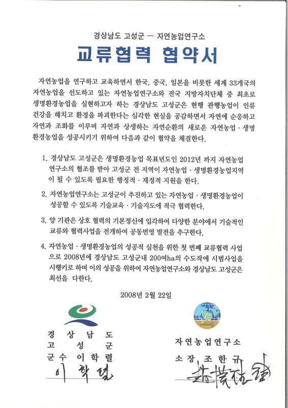 경상남도 고성군 - 자연농업연구소 교류협력 협약서