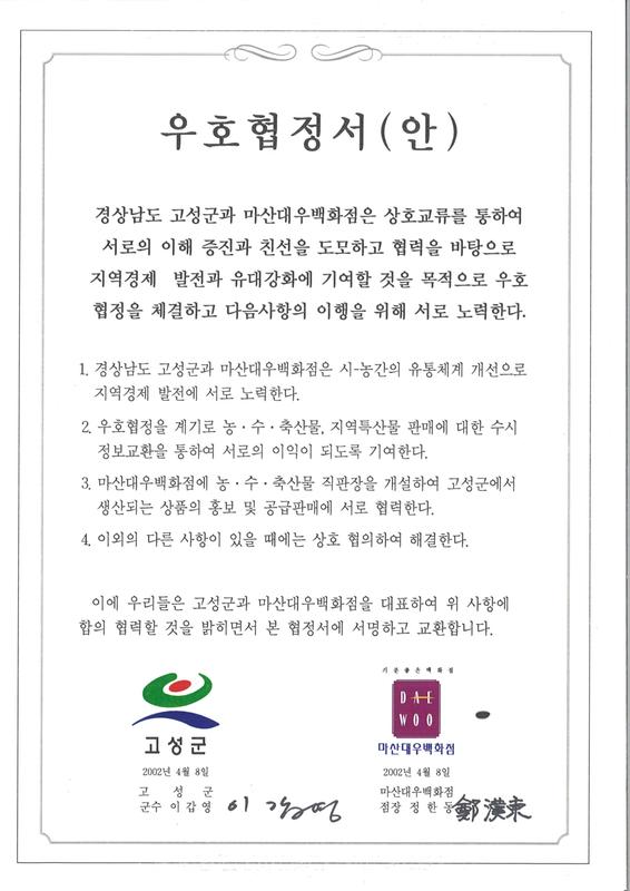 고성군 - 마산대우백화점 우호협정서