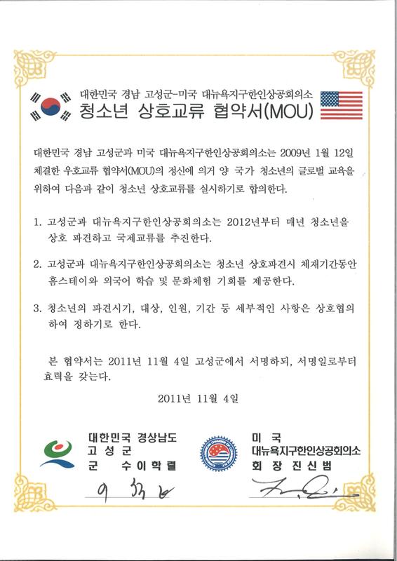 대한민국 경남 고성군 - 미국 대뉴욕지구한인상공회소 청소년 상호교류 협약서(MOU)