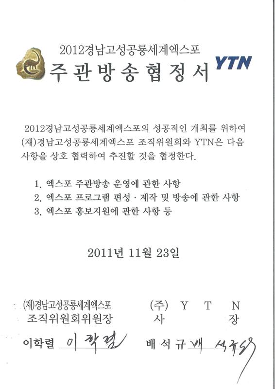 2012경남고성공룡세계엑스포 주관방송 협정서