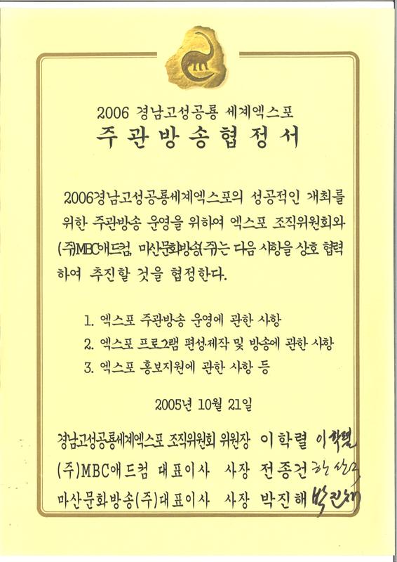 2006경남고성공룡세계엑스포 주관방송 협정서