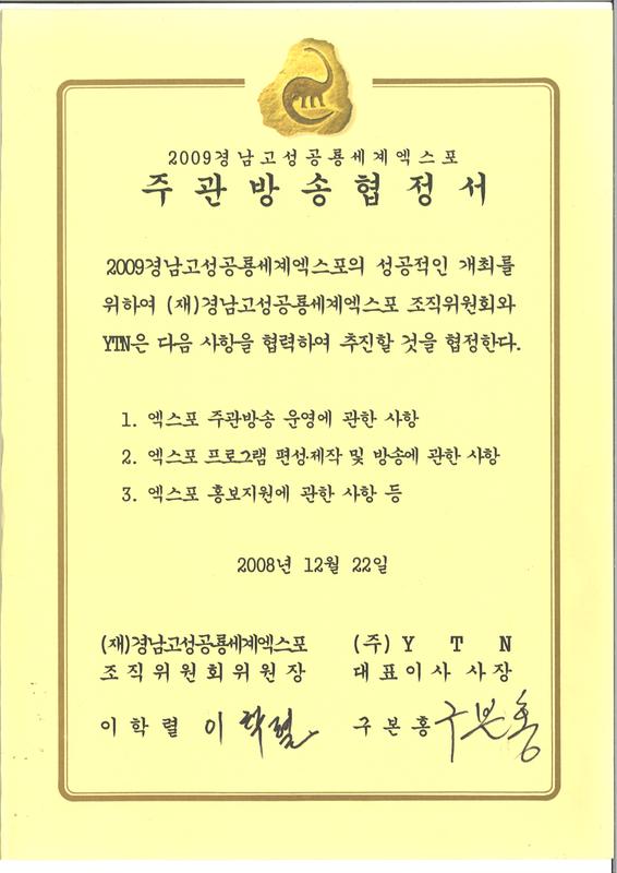 2009경남고성공룡세계엑스포 주관방송 협정서