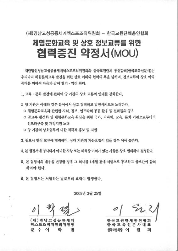 한국교원단체총연합회 체험문화교육 및 상호 정보교류를 위한 협력증진 약정서(MOU)