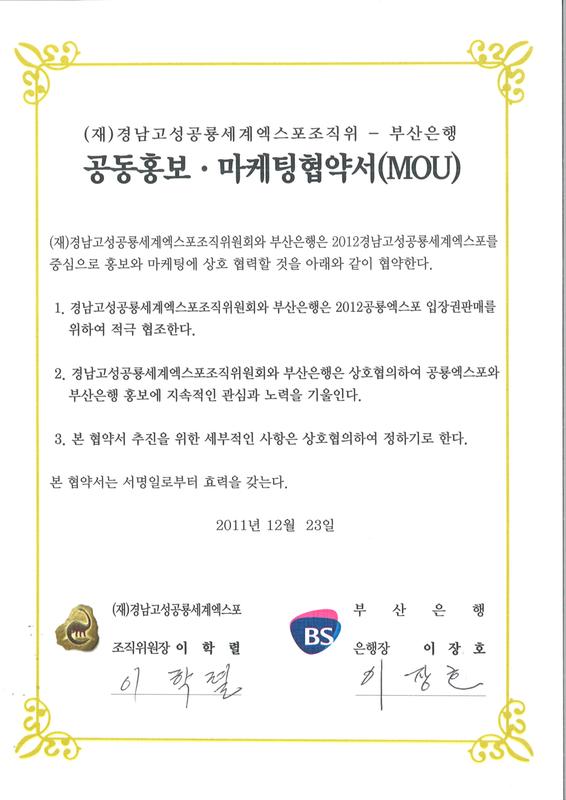 (재)경남고성공룡세계엑스포조직위 - 부산은행 공동홍보·마케팅협약서(MOU)