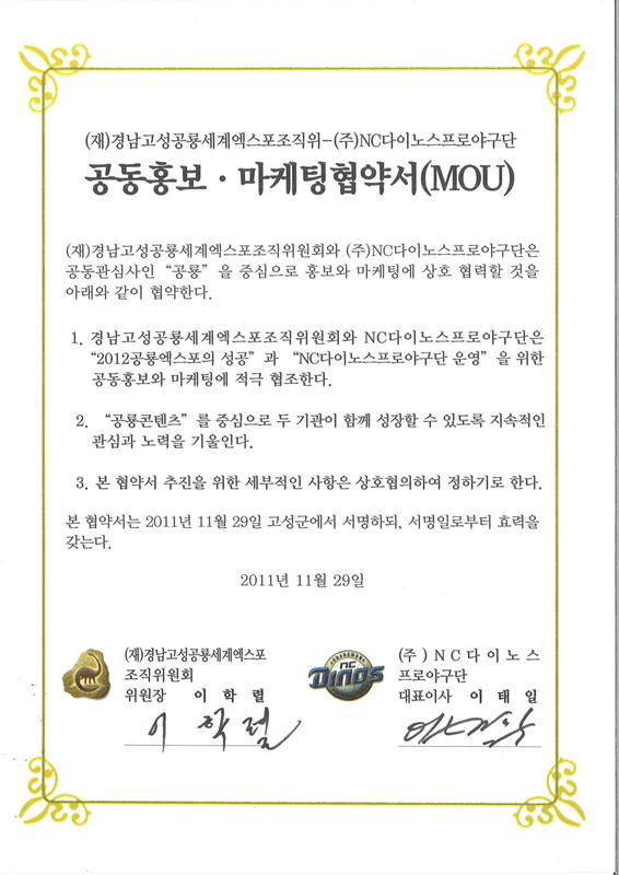 (재)경남고성공룡세계엑스포조직위 - ㈜NC다이노스프로야구단 공공홍보·마케팅협약서(MOU)