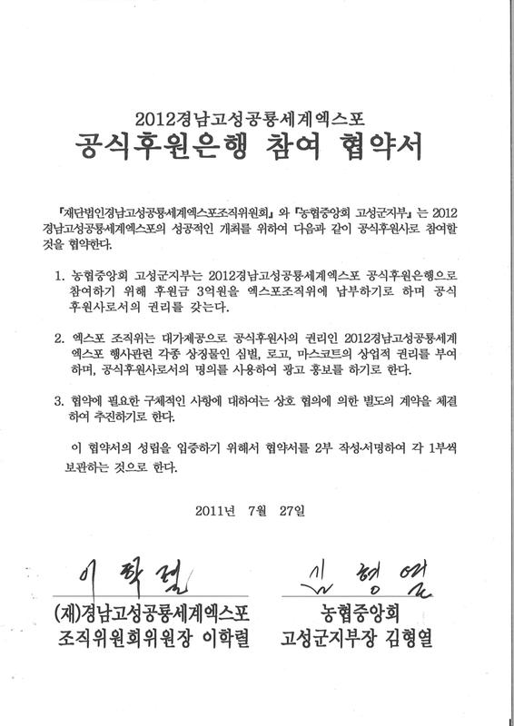 2012경남고성공룡세계엑스포 공식후원은행 참여 협약서