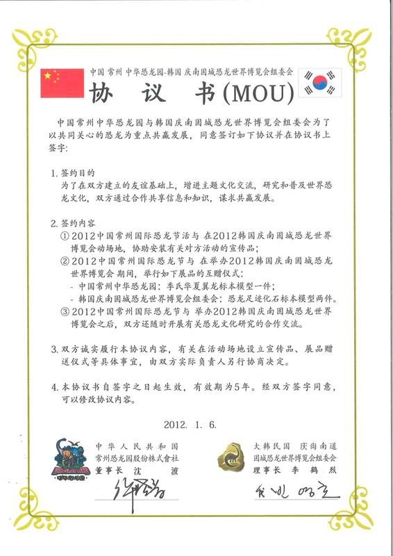 中国常州中华恐龙园 - 韩国庆南固城恐龙世界博览会组委会 协议书(MOU)