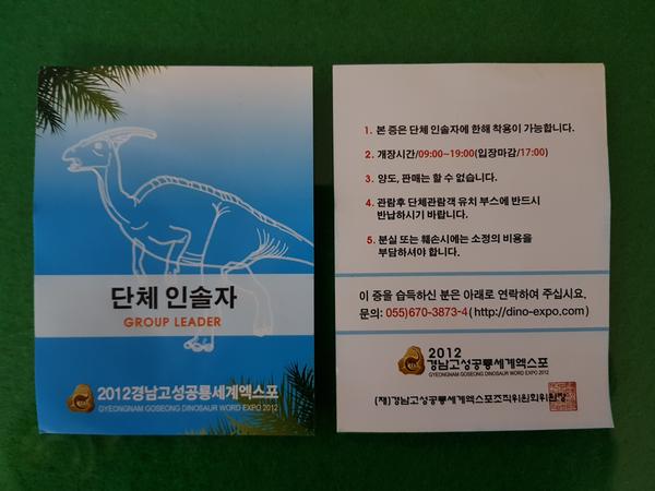 2012경남고성공룡세계엑스포 단체 인솔자 출입증