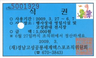 2009경남고성공룡세계엑스포 행사장 근무자 식권