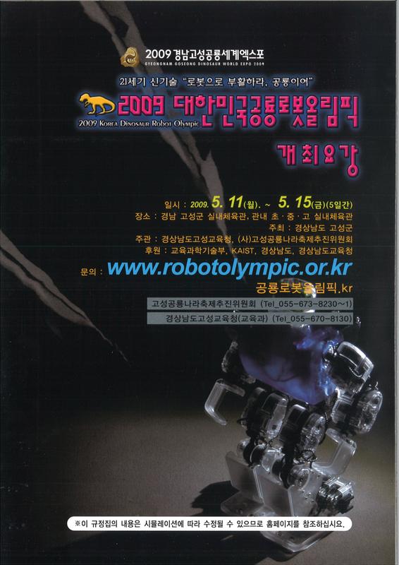 2009 대한민국공룡로봇올림픽 개최요강