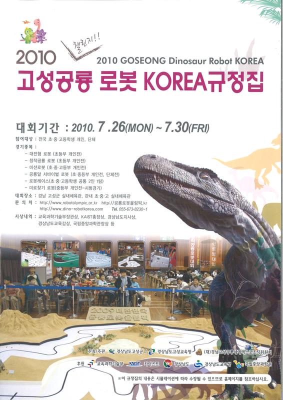 2010 챌린지!! 고성공룡 로봇 KOREA 규정집
