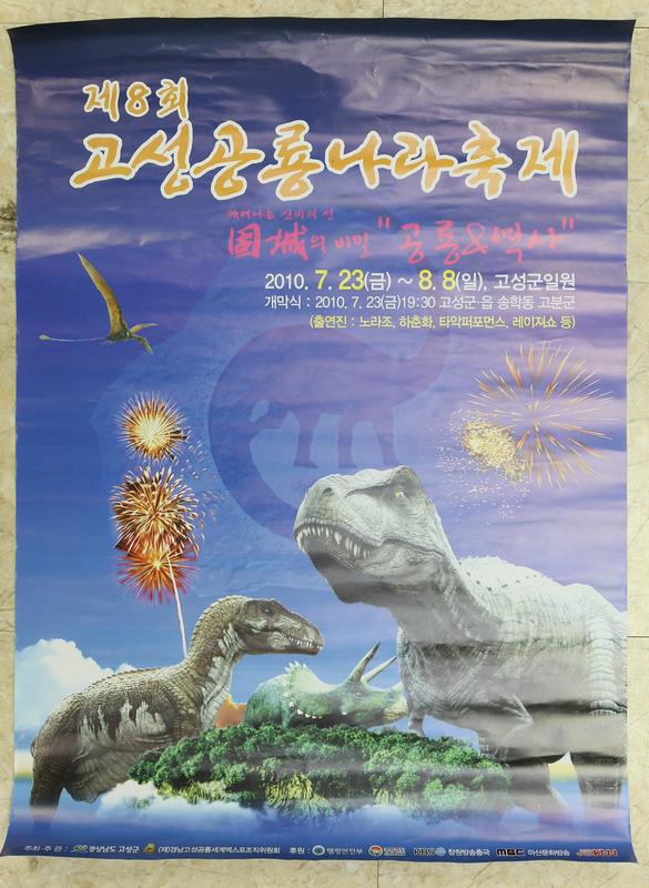 제8회 고성공룡나라축제 홍보 포스터