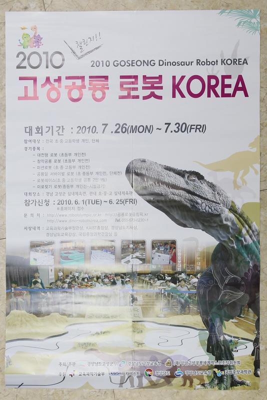 2010 챌린지!! 고성공룡 로봇 KOREA 홍보 포스터