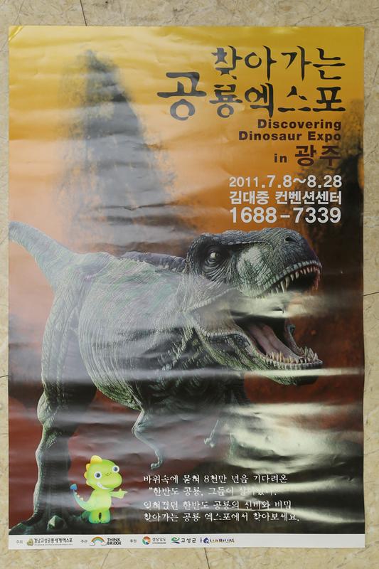 찾아가는 공룡엑스포 광주 포스터