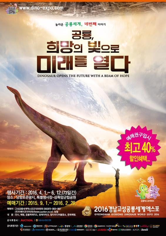 2016경남고성공룡세계엑스포 홍보 포스터