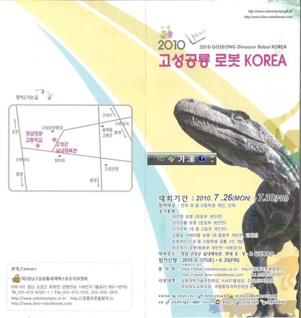 2010 챌린지!! 고성공룡 로봇 KOREA 리플릿