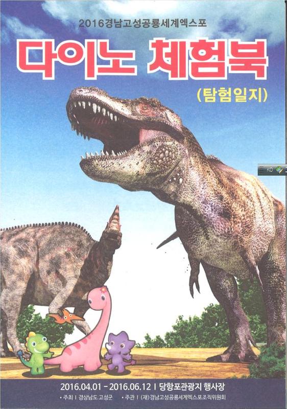 2016경남고성공룡세계엑스포 다이노 체험북(탐험일지)