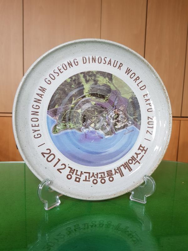 2012경남고성공룡세계엑스포 기념 도자기