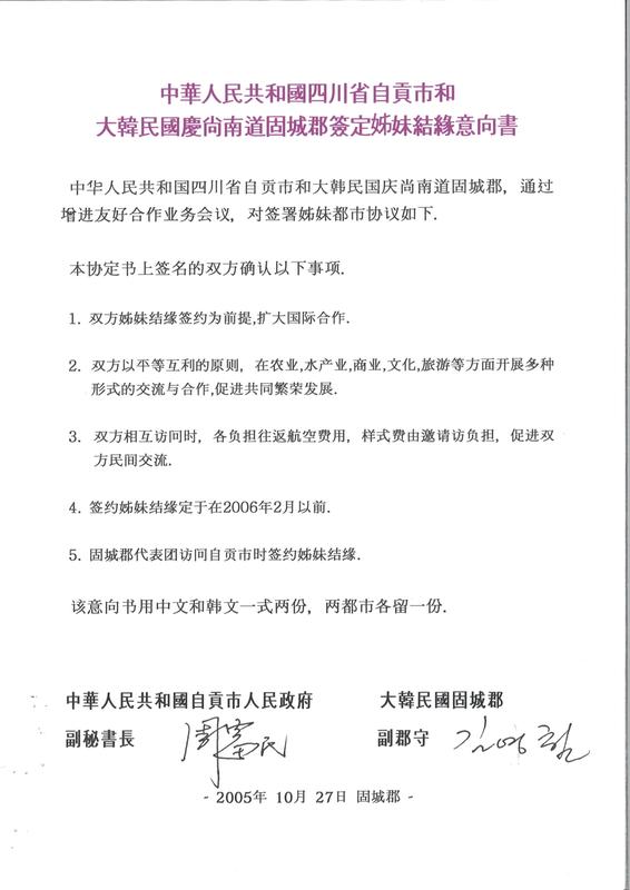 中华人民共和国四川省自贡市和大韩民国庆尚南道固城郡签订姊妹结缘意向书