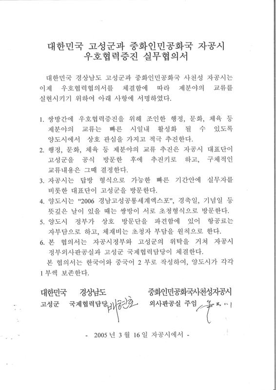 대한민국 고성군과 중화인민공화국 자공시 우호협력증진 실무협의서