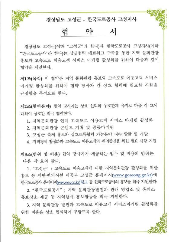 고성군-한국도로공사 고성지사 협약서