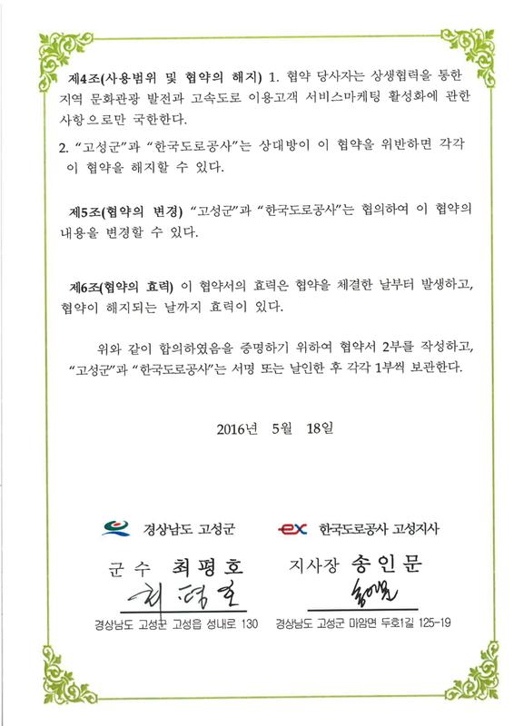 고성군-한국도로공사 고성지사 협약서
