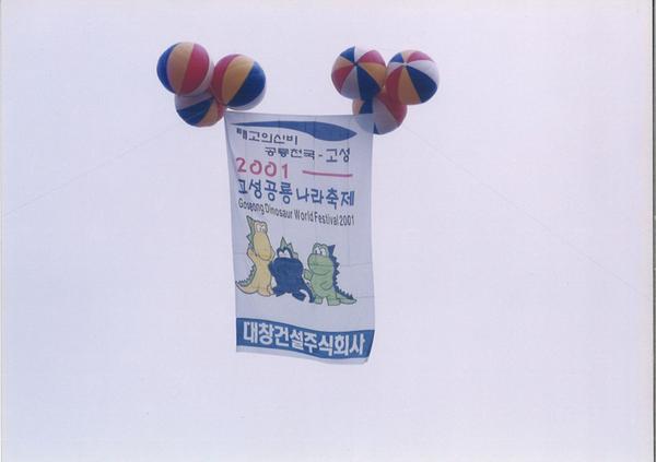 2001 고성공룡나라축제 애드블룬