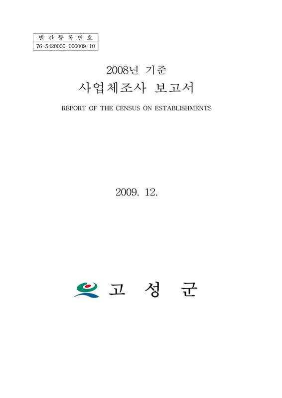 (2008년 기준)사업체조사 보고서