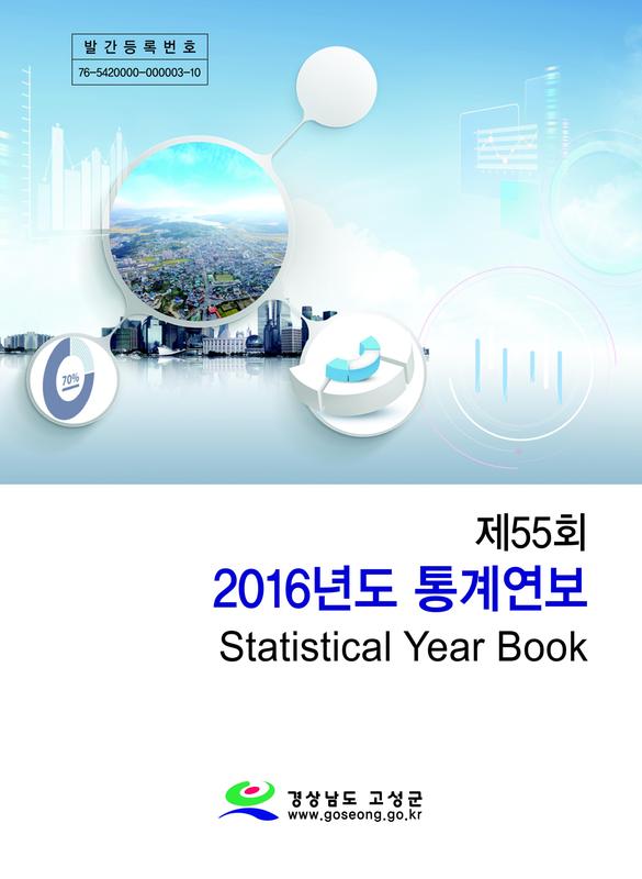 제55회 2016년도 통계연보 = Statistical Year Book[2016]