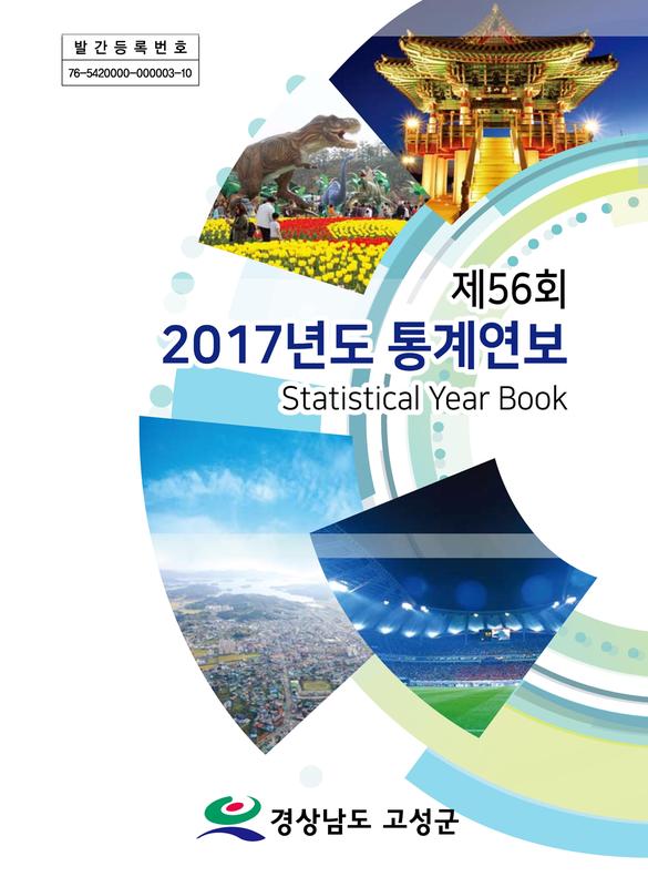 제56회 2017년도 통계연보 = Statistical Year Book[2017]
