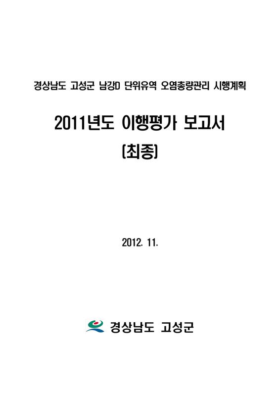 2011년도 이행평가 보고서: 경상남도 고성군 남강D 단위유역 오염총량관리 시행계획