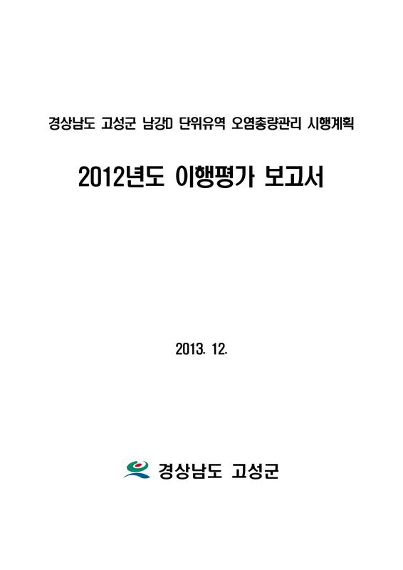 2012년도 이행평가 보고서 : 경상남도 고성군 남강D 단위유역 오염총량관리 시행계획