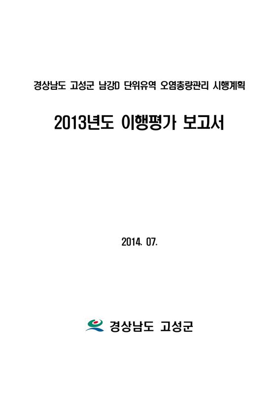 2013년도 이행평가 보고서 : 경상남도 고성군 남강D 단위유역 오염총량관리 시행계획