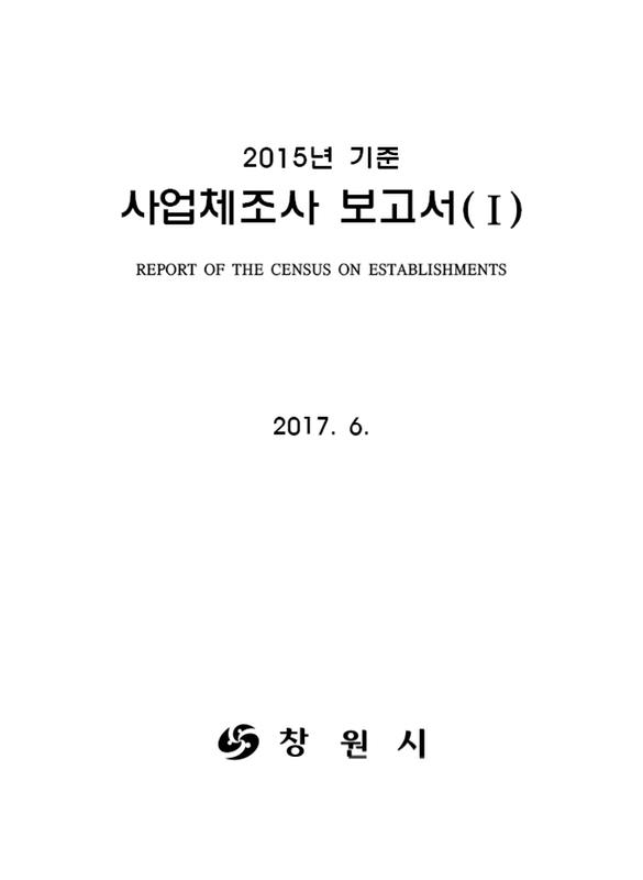 (2015년 기준)사업체조사 보고서(1) 
