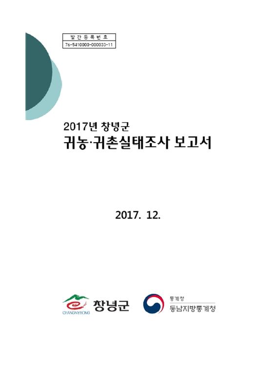 (2017년 창녕군)귀농귀촌실태조사 보고서