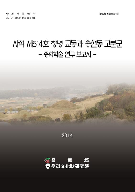 사적 제514호 창녕 교동과 송현동 고분군 : 종합학술 연구 보고서(2014)