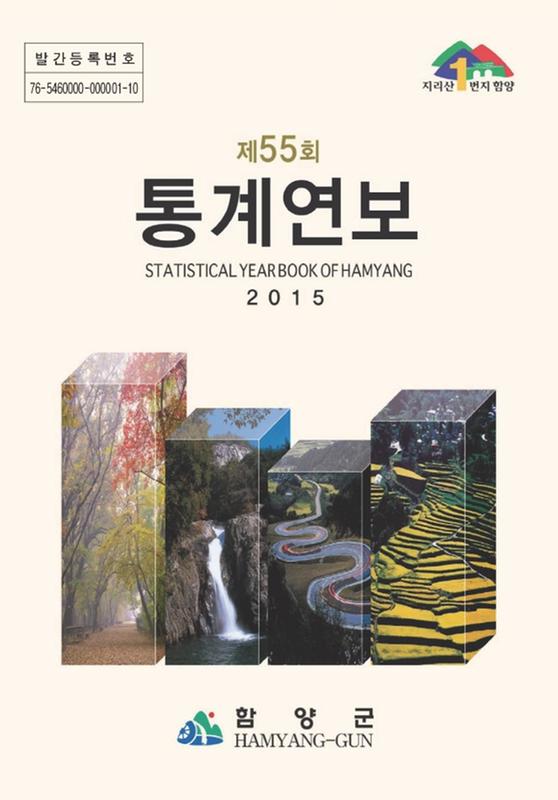 (2015 제55회)통계연보 = Statistical Yearbook Of Hamyang