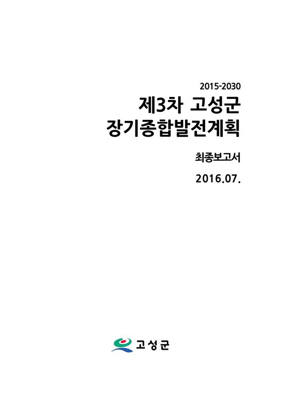 2015-2030 제3차 고성군 장기종합발전계획(최종보고서)
