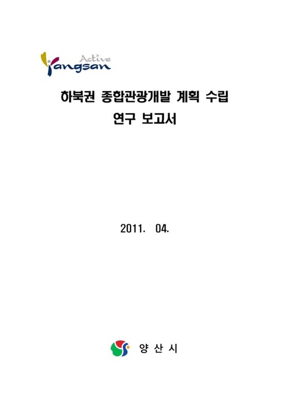 하북권 종합관광개발 계획 수립 연구 보고서