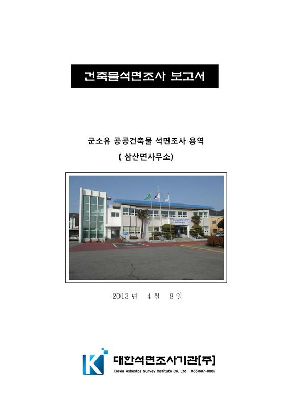 건축물석면조사 보고서 : 군소유 공공건축물 석면조사 용역(삼산면사무소)