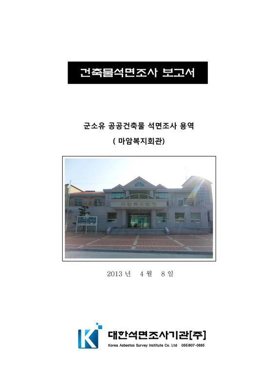 건축물석면조사 보고서 : 군소유 공공건축물 석면조사 용역(마암복지회관)