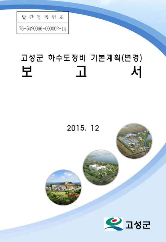 보고서 : 고성군 하수도정비 기본계획(변경)