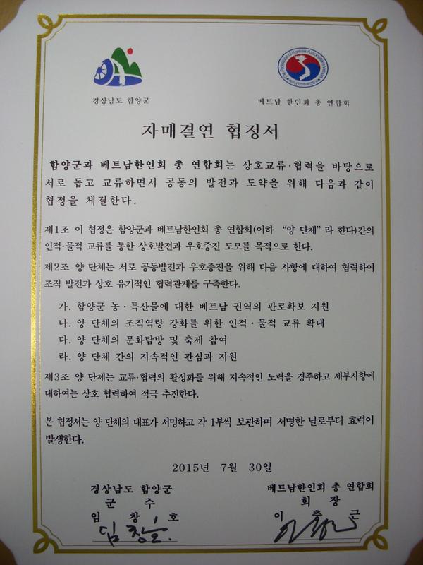 자매결연협정서(함양군과베트남한인회총연합회)