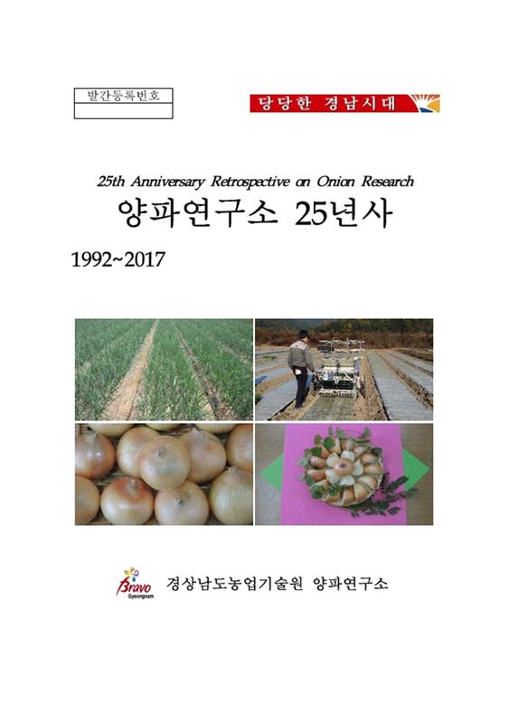 (1992~2017)양파연구소 25년사