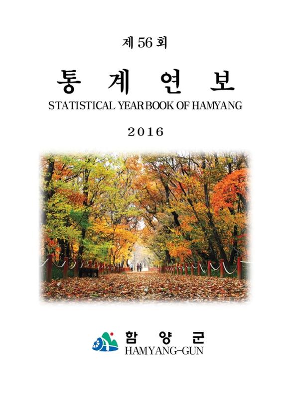 (2016 제56회)통계연보 = Statistical Yearbook Of Hamyang