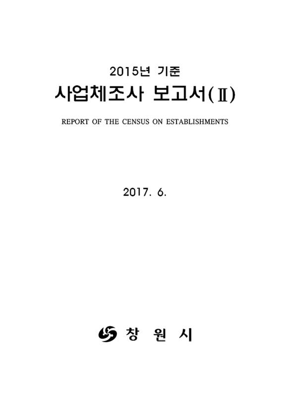 (2015년 기준)사업체조사 보고서(2) 