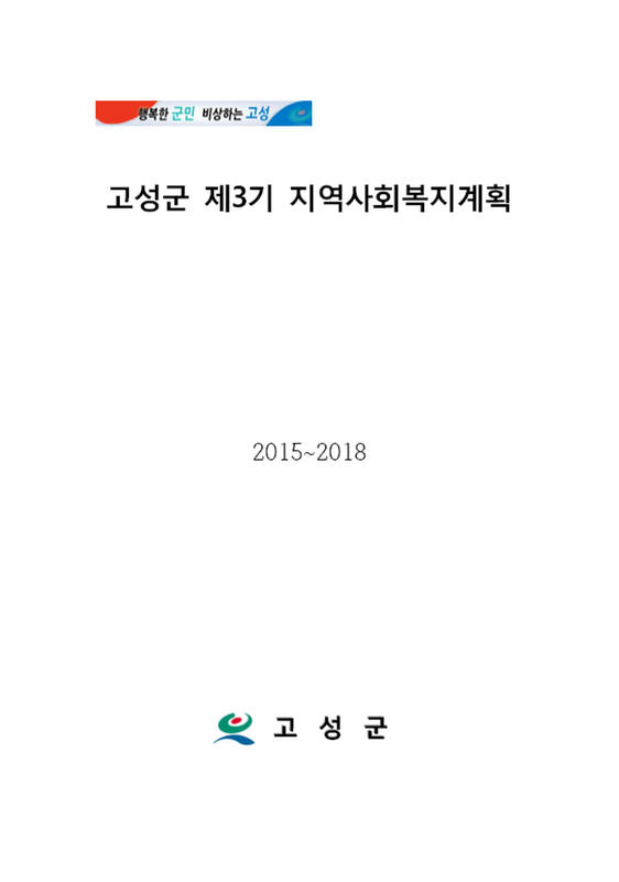 고성군 제3기 지역사회복지계획(2015~2018)